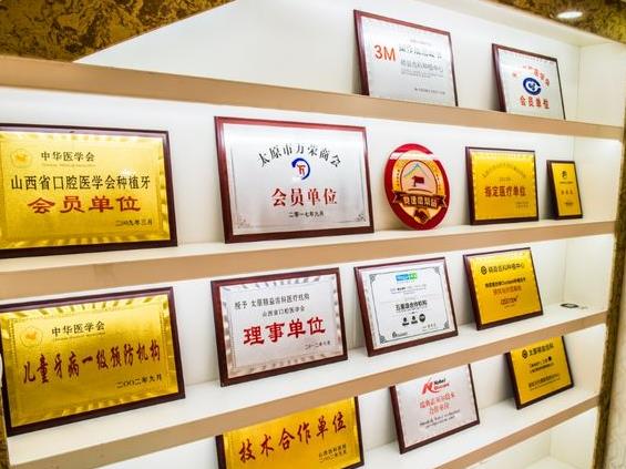 太原精益齒科門(mén)診部醫(yī)院榮譽(yù)