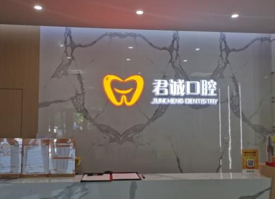 天津君誠口腔前臺(tái)