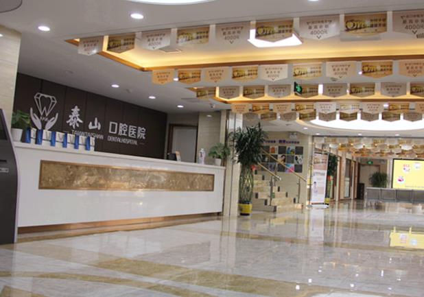 泰安市泰山口腔醫(yī)院前臺