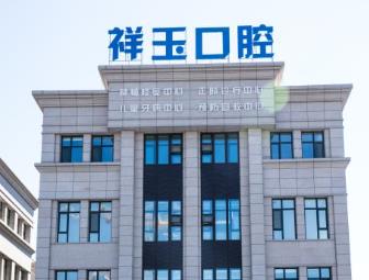 通化祥玉口腔門(mén)診部