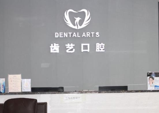 武漢齒藝口腔門(mén)診部