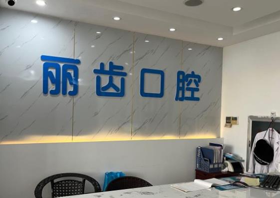 武漢麗齒口腔門(mén)診部