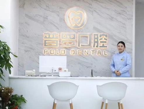 武漢普羅口腔門(mén)診部