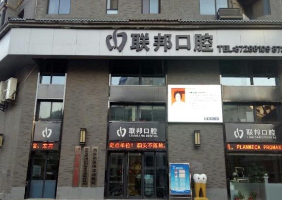 西安領(lǐng)軍口腔門(mén)診部