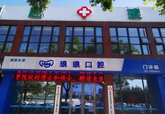 西安長安瑯瑯口腔門診部醫(yī)院門頭
