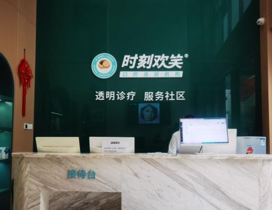 西安未央時(shí)刻歡笑口腔門(mén)診部