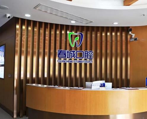 西昌春城口腔門診部前臺