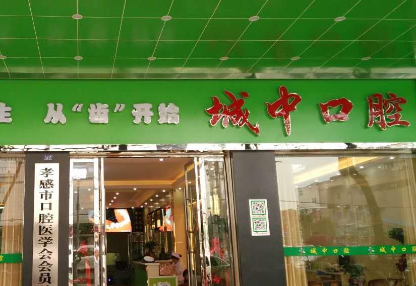 孝感城中口腔門(mén)診