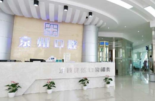 許昌京州口腔門診部前臺