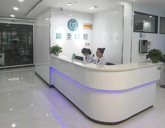 興縣康圣口腔門診部前臺(tái)