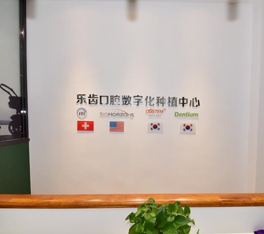 煙臺(tái)樂(lè)齒口腔門診部醫(yī)院環(huán)境