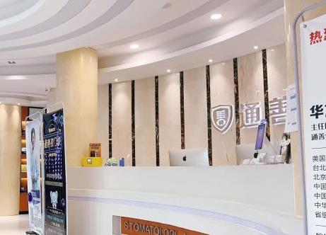 鹽城通善口腔門診部前臺(tái)
