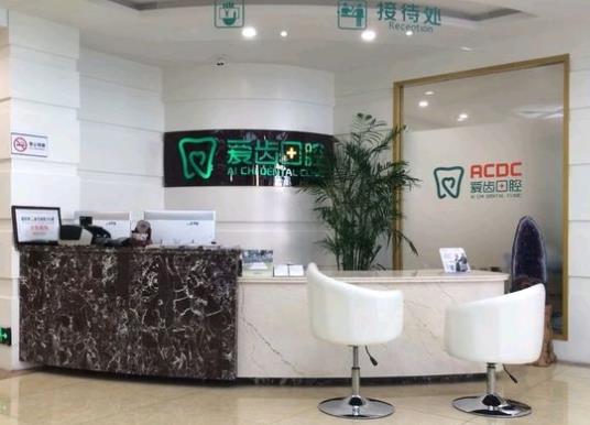 長春愛齒口腔門診部前臺(tái)