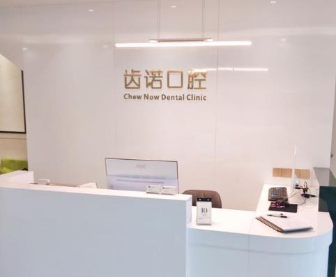 長(zhǎng)沙齒諾口腔門(mén)診部前臺(tái)