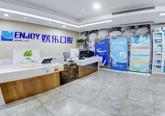 重慶歡樂(lè)口腔門診部