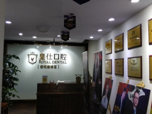 重慶皇仕口腔門(mén)診部