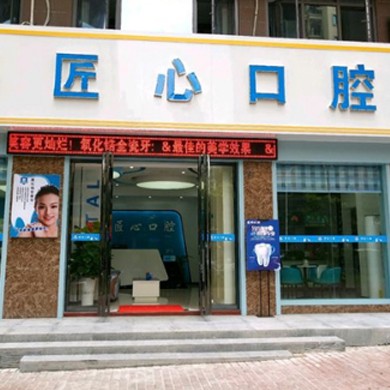 儋州匠心口腔門(mén)診部
