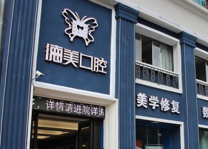 益陽(yáng)德美口腔門(mén)診部