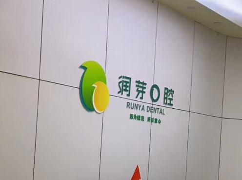 盤(pán)州瑞芽口腔診所
