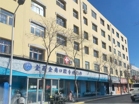 金典口腔專(zhuān)科門(mén)診