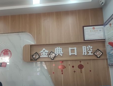 金典口腔?？崎T診前臺(tái)