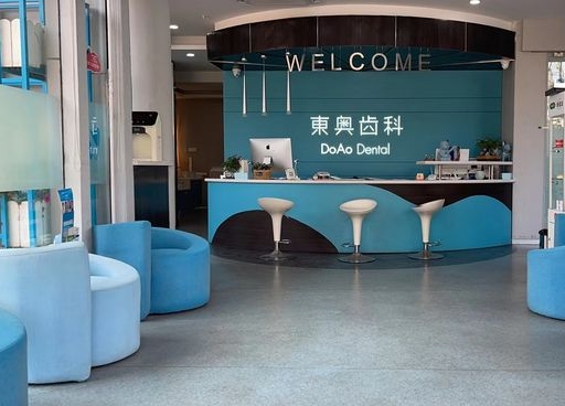 上海東奧口腔門(mén)診部前臺(tái)