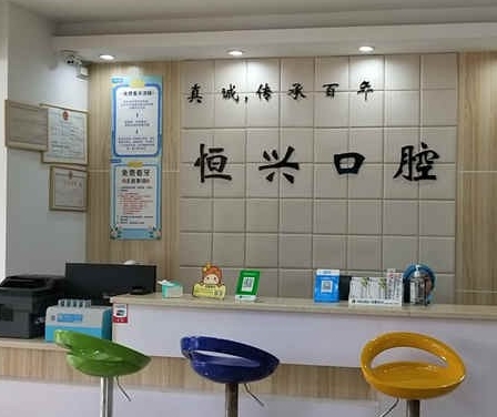 玉林恒興口腔門(mén)診