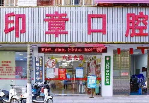 玉林北流印章口腔門(mén)診