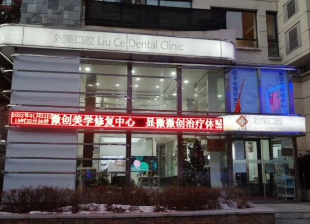 長(zhǎng)春劉策口腔診所