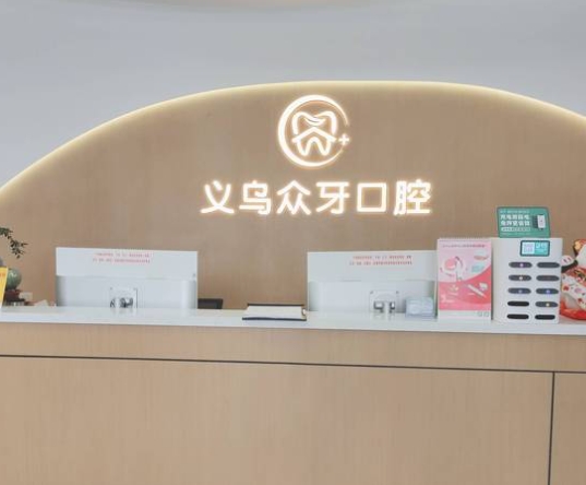 義烏眾牙口腔門診部前臺(tái)