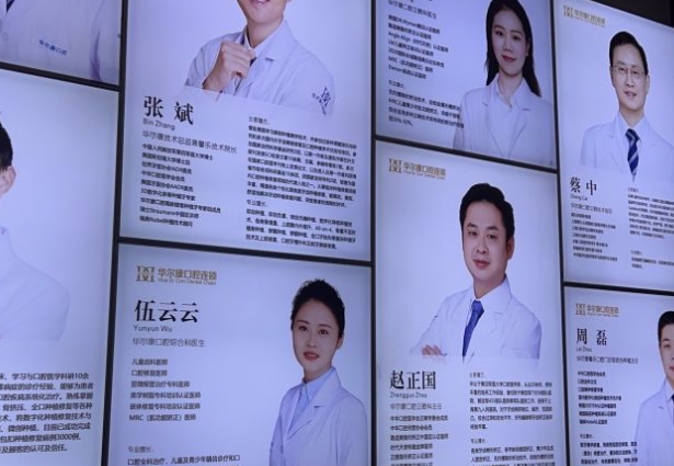 上海華爾康馨樂(lè)口腔門(mén)診部醫(yī)生團(tuán)隊(duì)