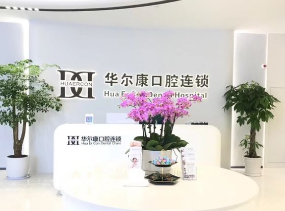 上海華爾康馨樂(lè)口腔門(mén)診部前臺(tái)
