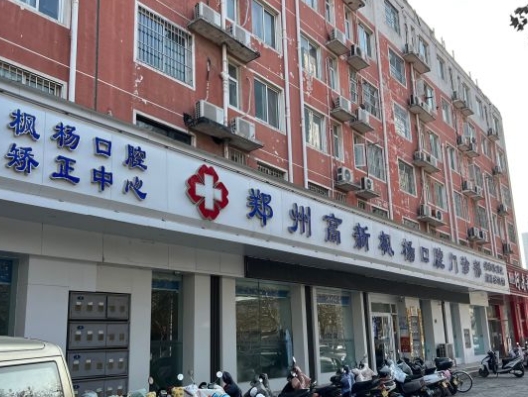 鄭州高新楓楊口腔門(mén)診部