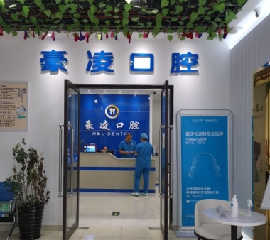 貴陽(yáng)豪凌口腔診所
