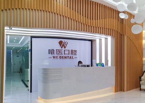 東莞寶屯唯醫(yī)口腔門(mén)診部