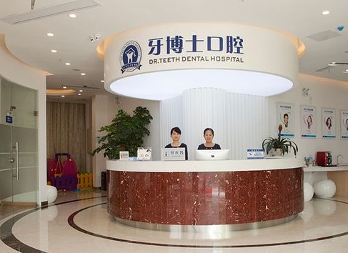 無錫牙博士口腔醫(yī)院前臺(tái)