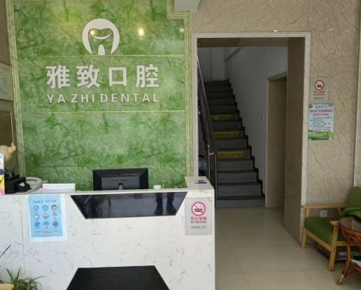 武漢雅致口腔門診部前臺