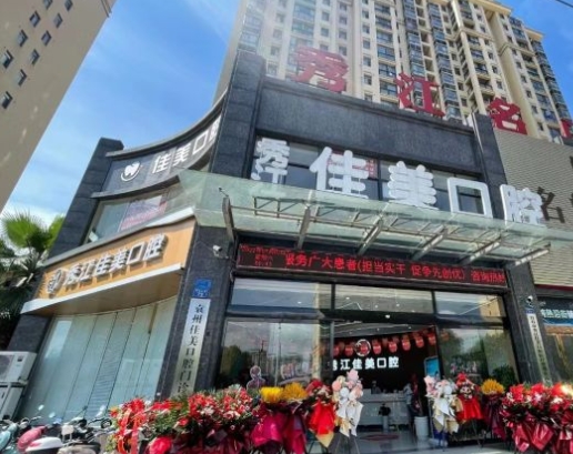 宜春佳美口腔門(mén)診部