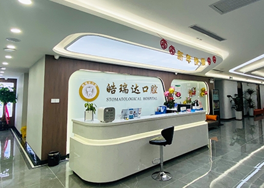 銀川皓瑞達口腔醫(yī)院