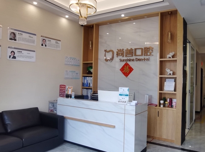 寧波尚善口腔門診部前臺