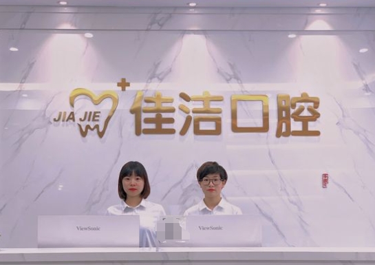 德陽(yáng)佳潔口腔醫(yī)院