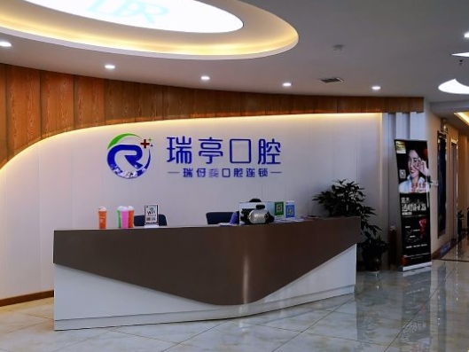上海瑞亭口腔門診部前臺