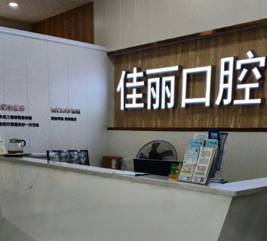 婁底佳麗口腔醫(yī)院前臺