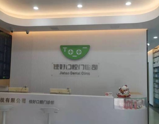 杭州佳好口腔門(mén)診部