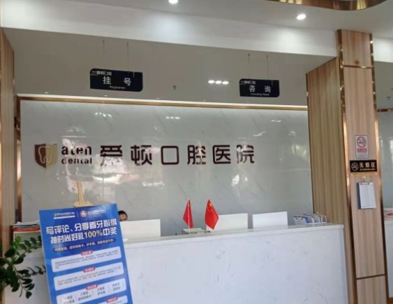 汕尾愛(ài)頓口腔醫(yī)院前臺(tái)