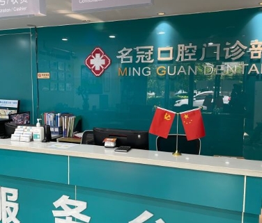 馬鞍山名冠口腔門(mén)診部