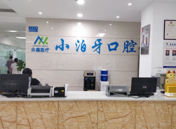 重慶小泊牙口腔門(mén)診部