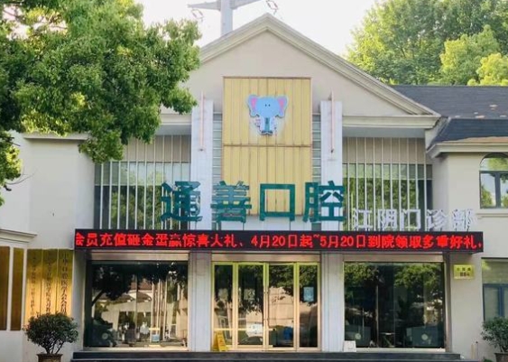 江陰通善口腔門(mén)診部