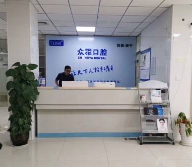 南寧眾雅口腔門診部前臺(tái)