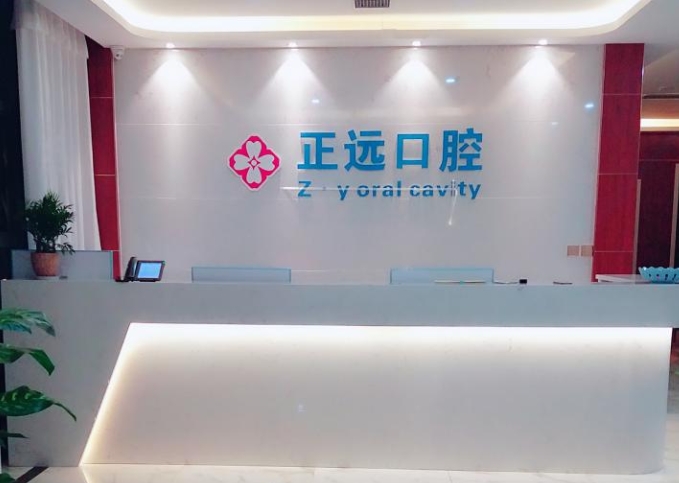 西安正遠(yuǎn)口腔門(mén)診部